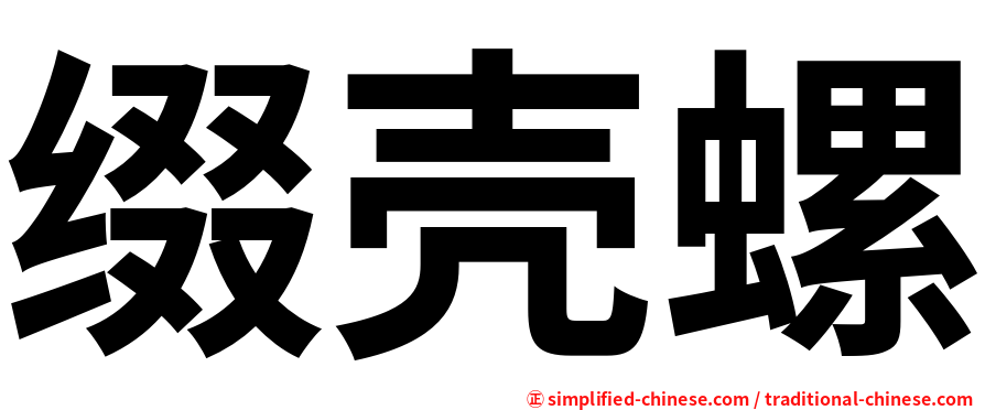 缀壳螺