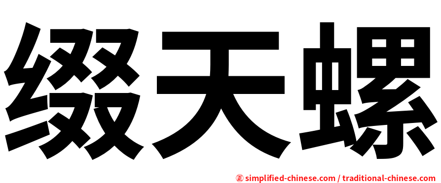 缀天螺