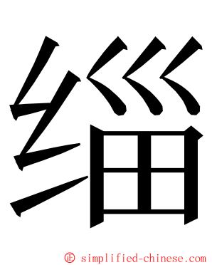 缁 ming font