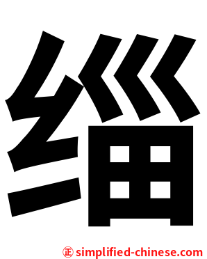 缁
