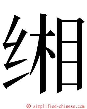 缃 ming font