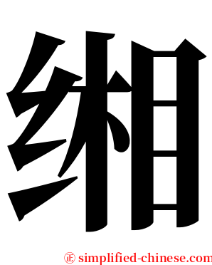 缃 serif font