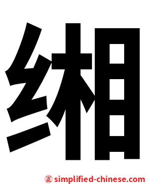缃