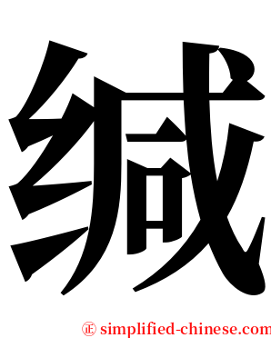 缄 serif font