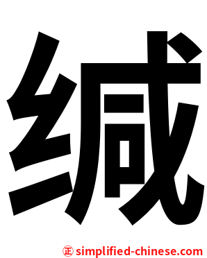 缄