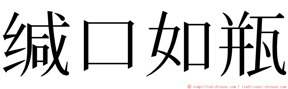 缄口如瓶 ming font