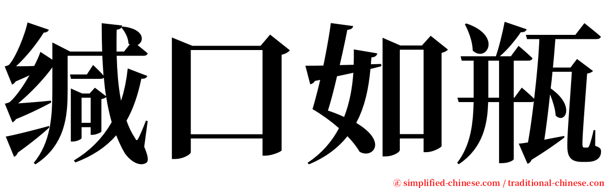 缄口如瓶 serif font