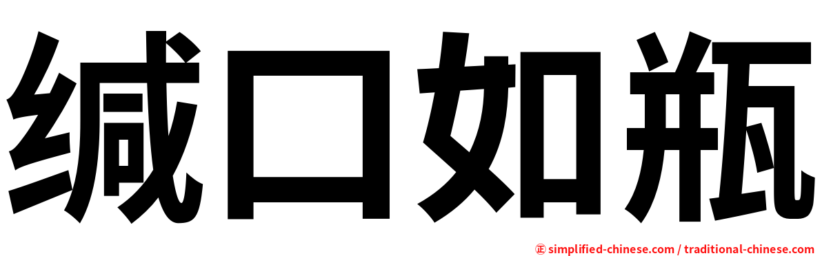 缄口如瓶