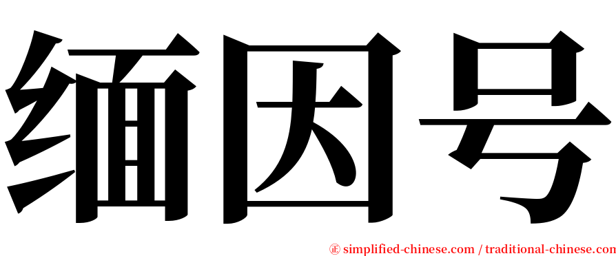 缅因号 serif font