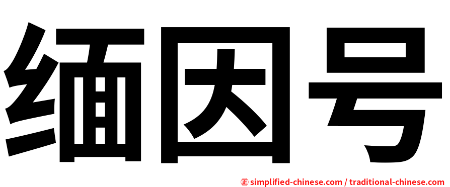 缅因号