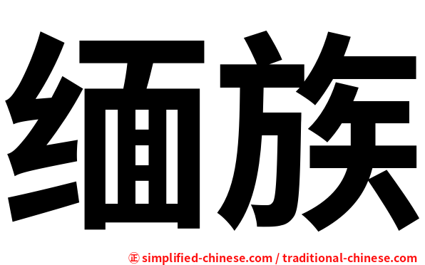 缅族