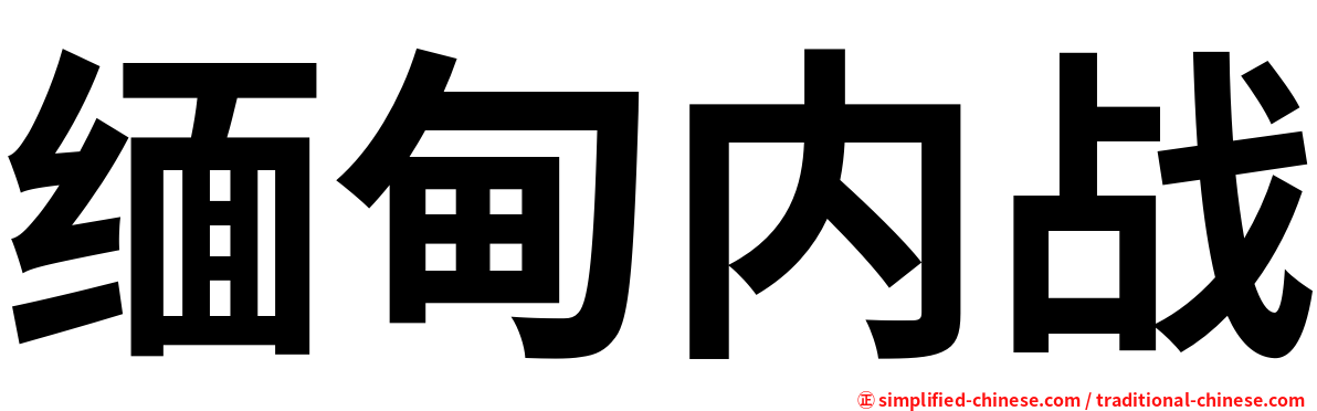 缅甸内战