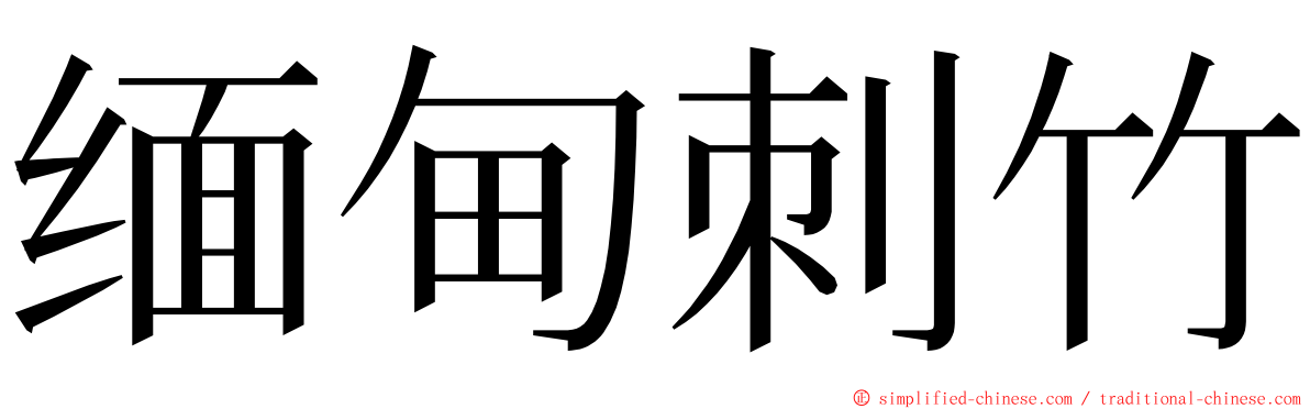 缅甸刺竹 ming font