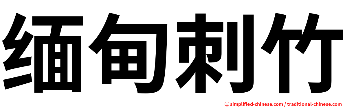 缅甸刺竹
