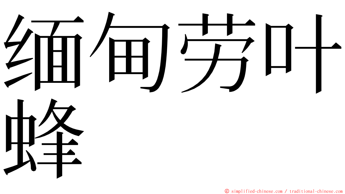 缅甸劳叶蜂 ming font