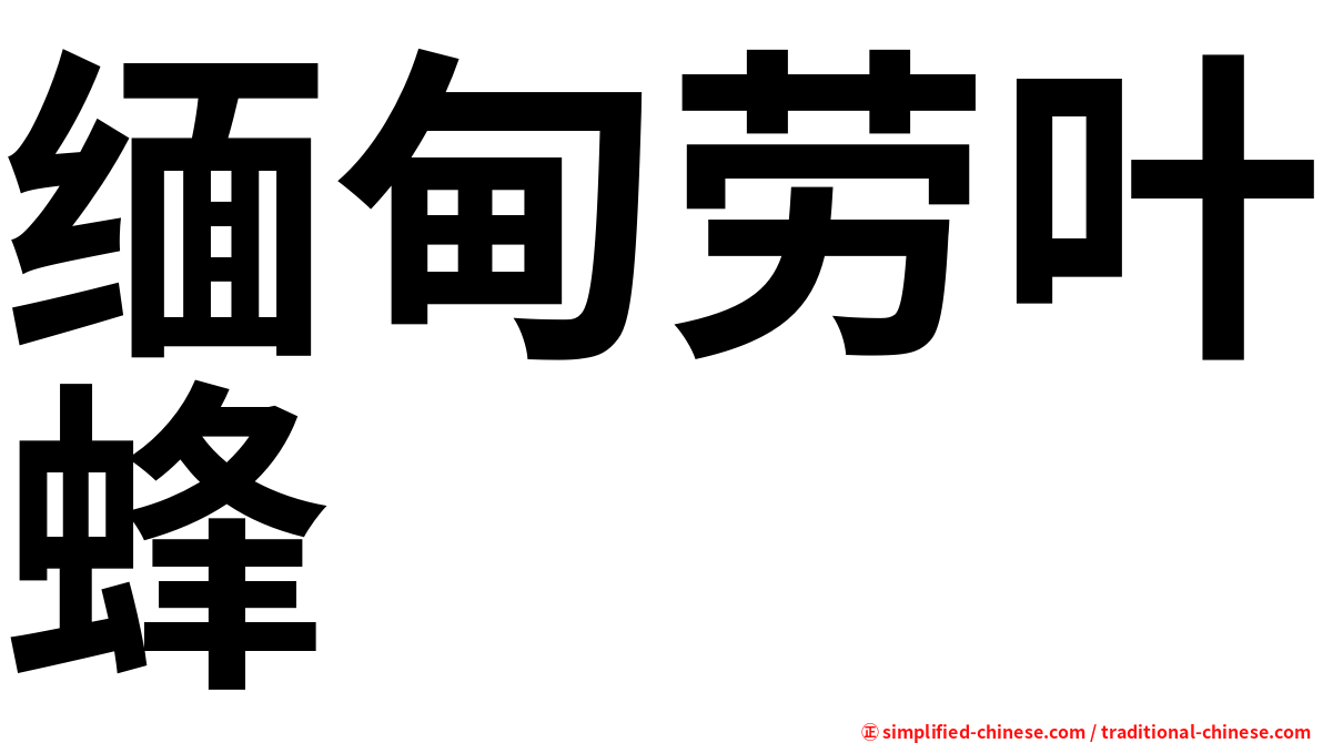 缅甸劳叶蜂