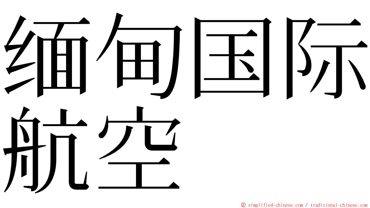 缅甸国际航空 ming font
