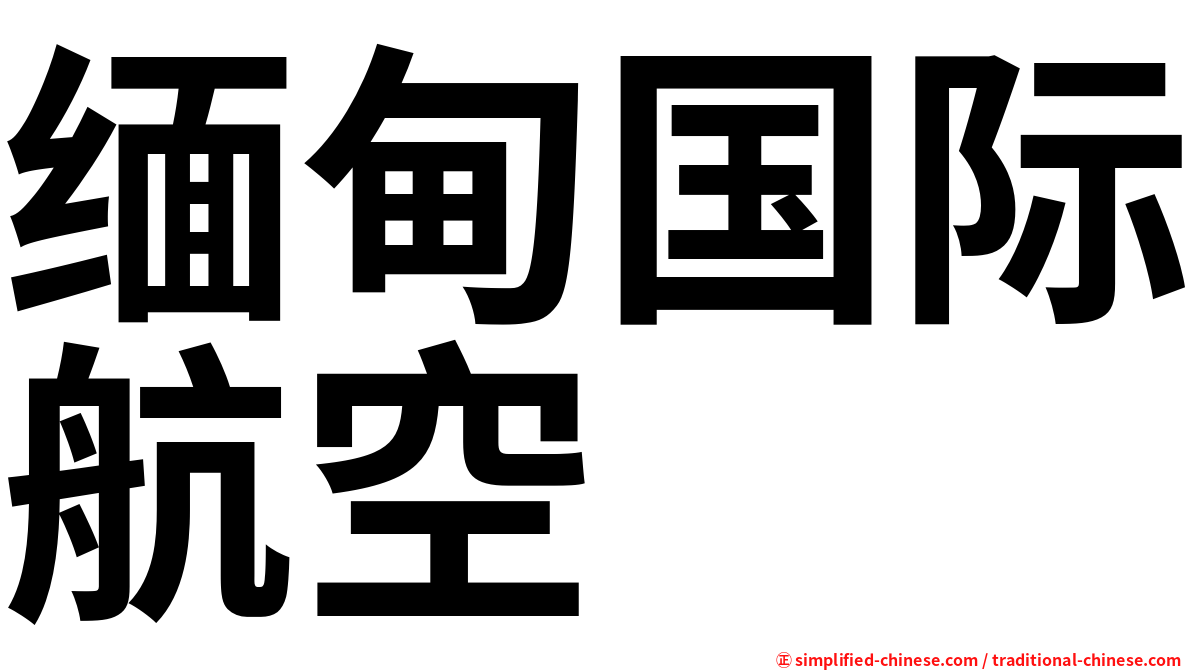 缅甸国际航空