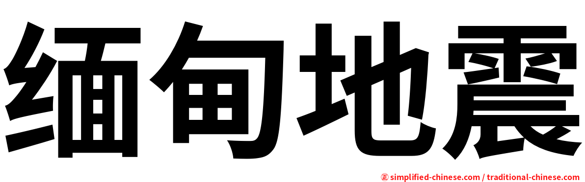 缅甸地震
