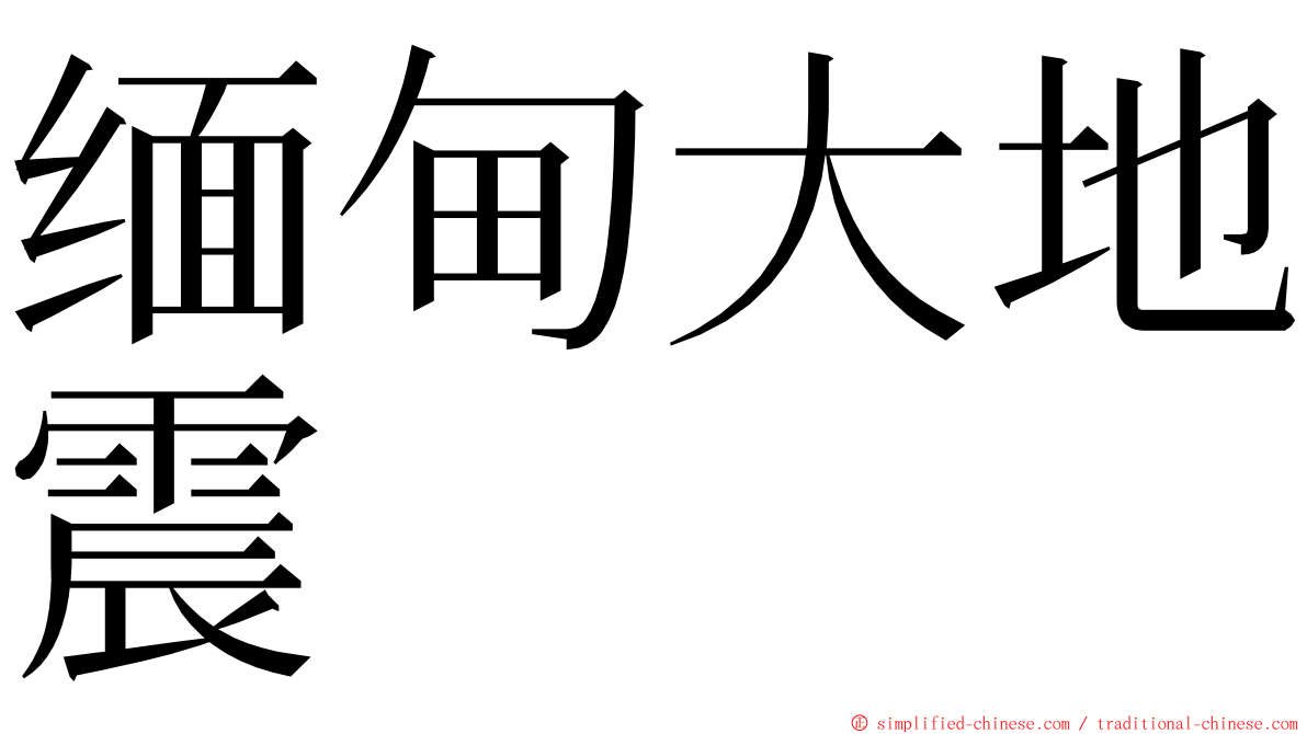缅甸大地震 ming font