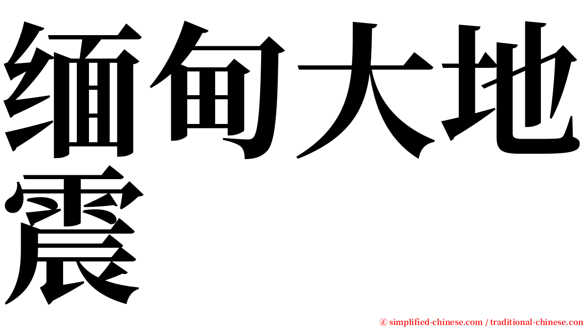 缅甸大地震 serif font