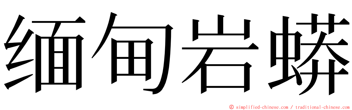 缅甸岩蟒 ming font