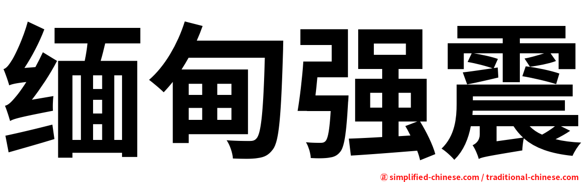 缅甸强震