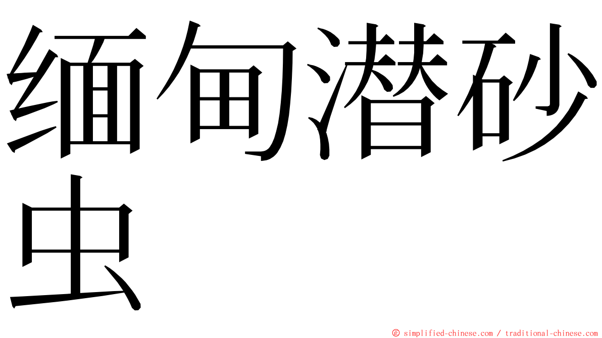 缅甸潜砂虫 ming font