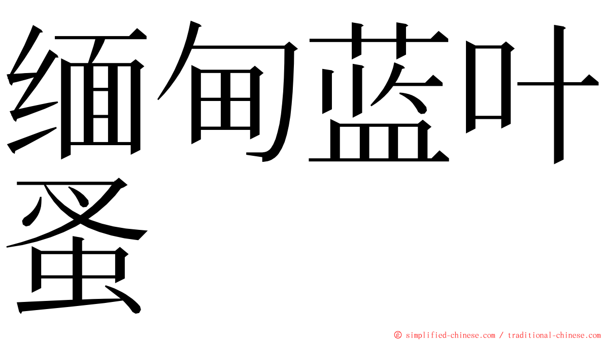 缅甸蓝叶蚤 ming font