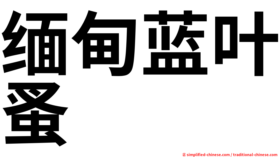 缅甸蓝叶蚤