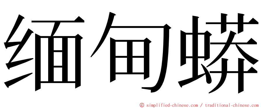 缅甸蟒 ming font