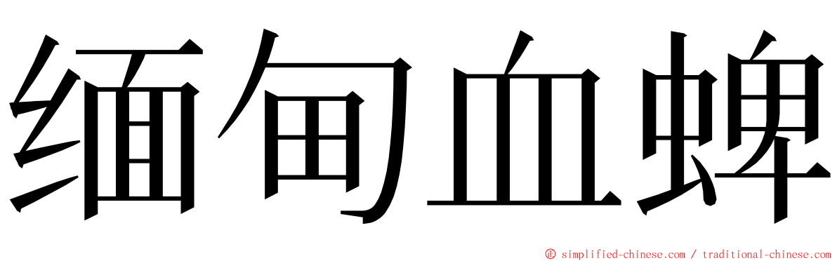 缅甸血蜱 ming font