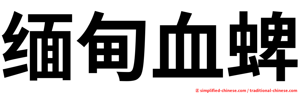 缅甸血蜱