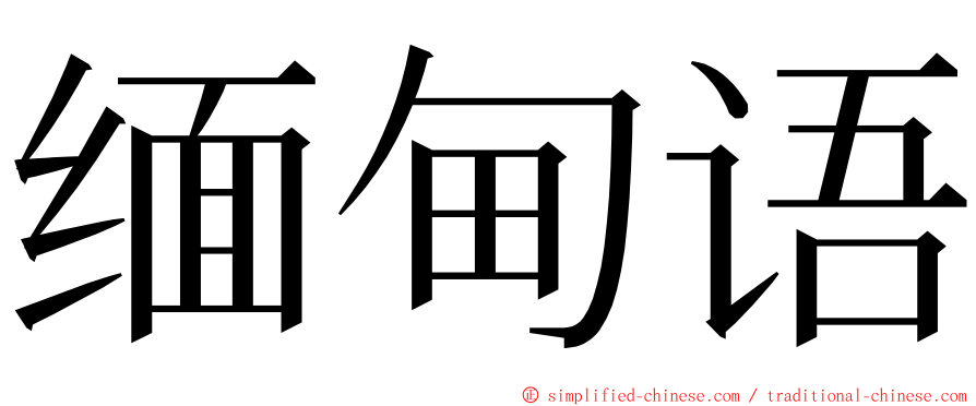 缅甸语 ming font