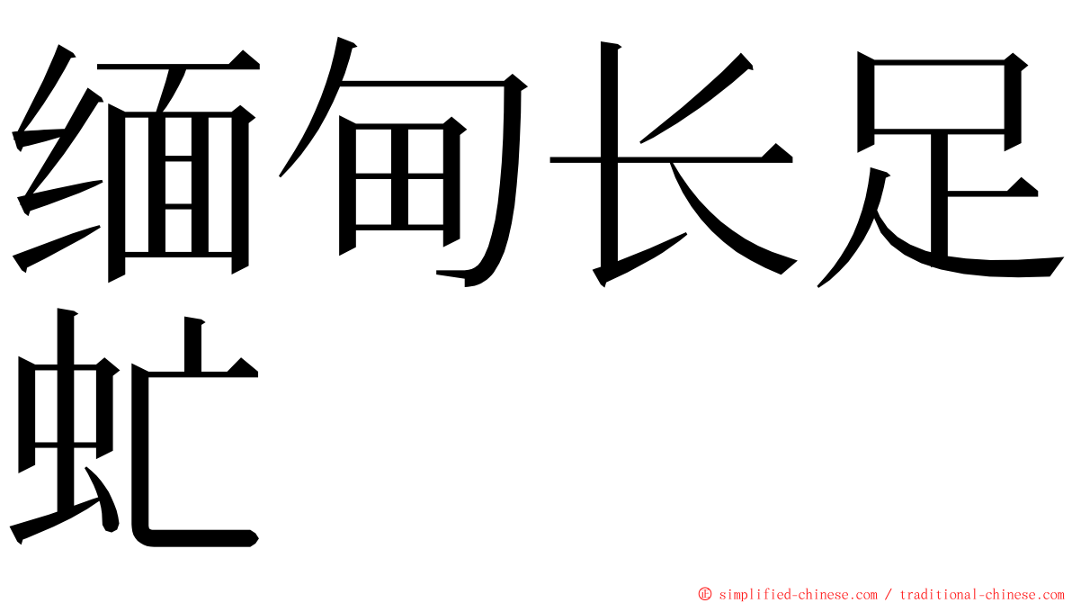 缅甸长足虻 ming font