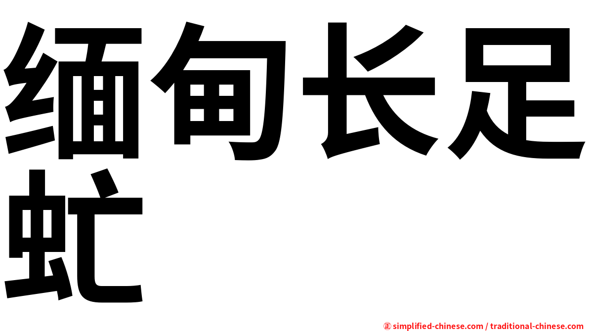 缅甸长足虻