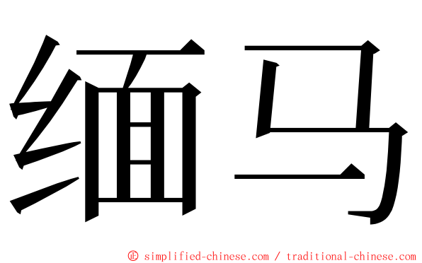 缅马 ming font