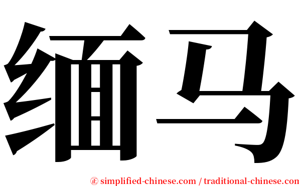缅马 serif font