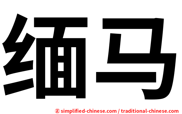 缅马