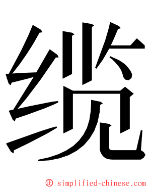 缆 ming font
