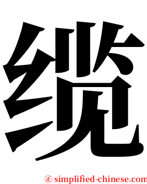 缆 serif font