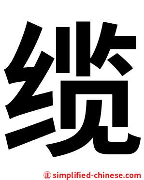 缆