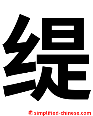 缇
