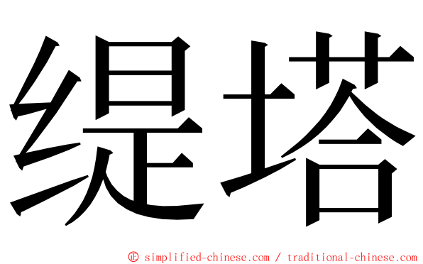 缇塔 ming font