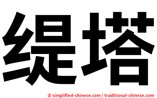 缇塔