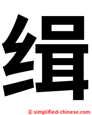 缉