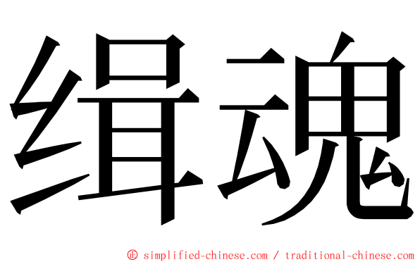 缉魂 ming font