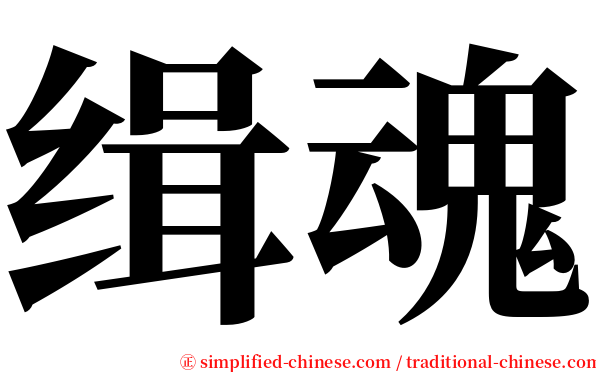 缉魂 serif font