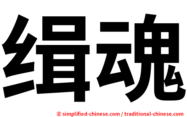 缉魂