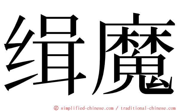 缉魔 ming font